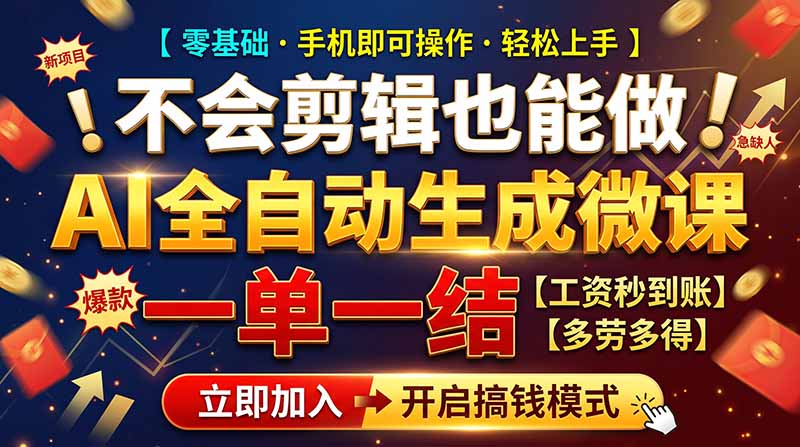 AI做微课赚钱,一单300~800,当天结算附渠道,老师需求大,小白可做,-娜娜项目网