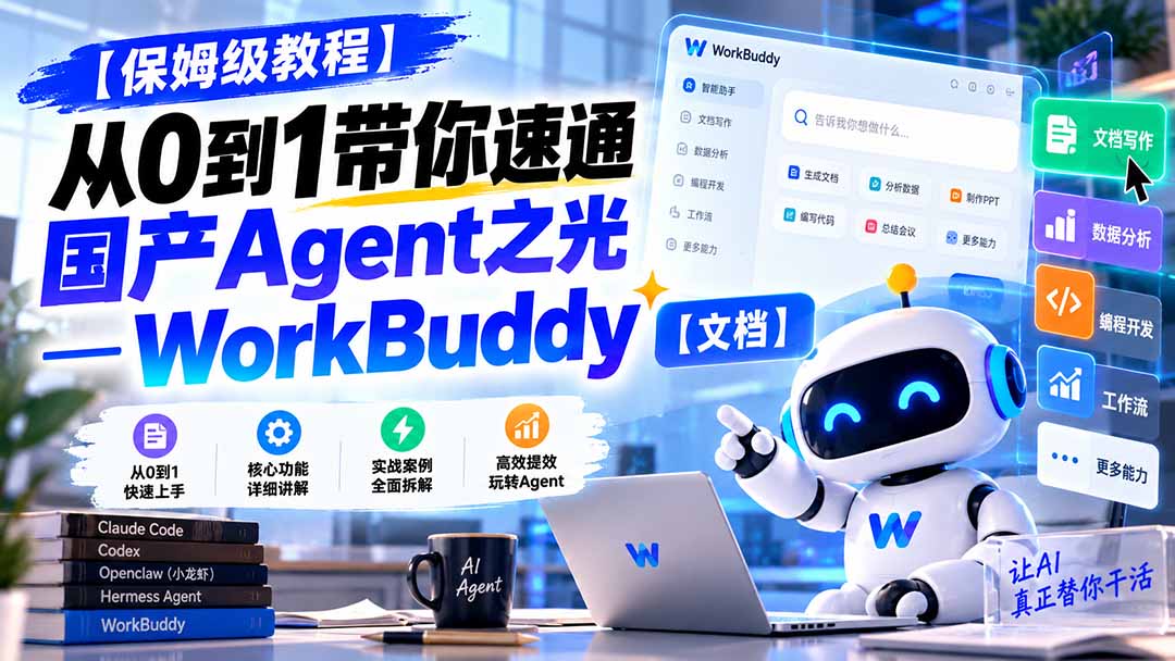 【保姆级教程】从0到1带你速通国产Agent之光—WorkBuddy【文档】-娜娜项目网