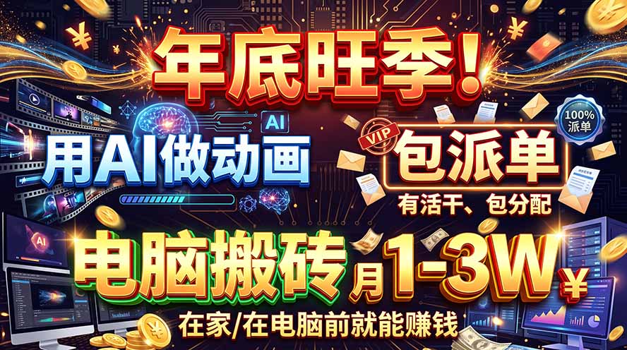 AI代做动画,旺季捡钱!一单500-1000+,提供做单渠道,新手可做!-娜娜项目网
