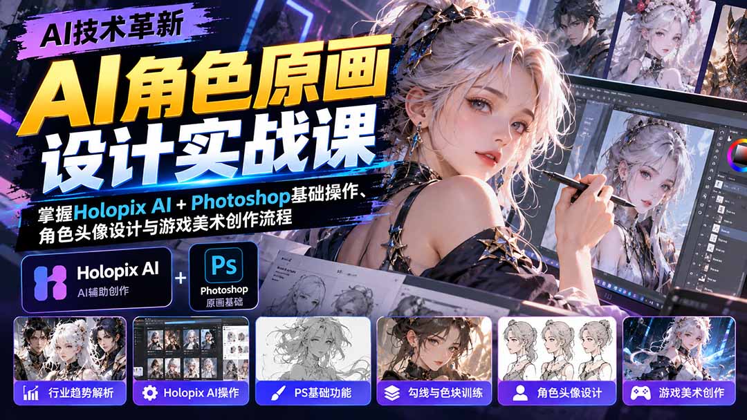 AI角色原画设计实战课：掌握Holopix AI+Photoshop基础操作、角色头像设计与游戏美术创作流程-娜娜项目网