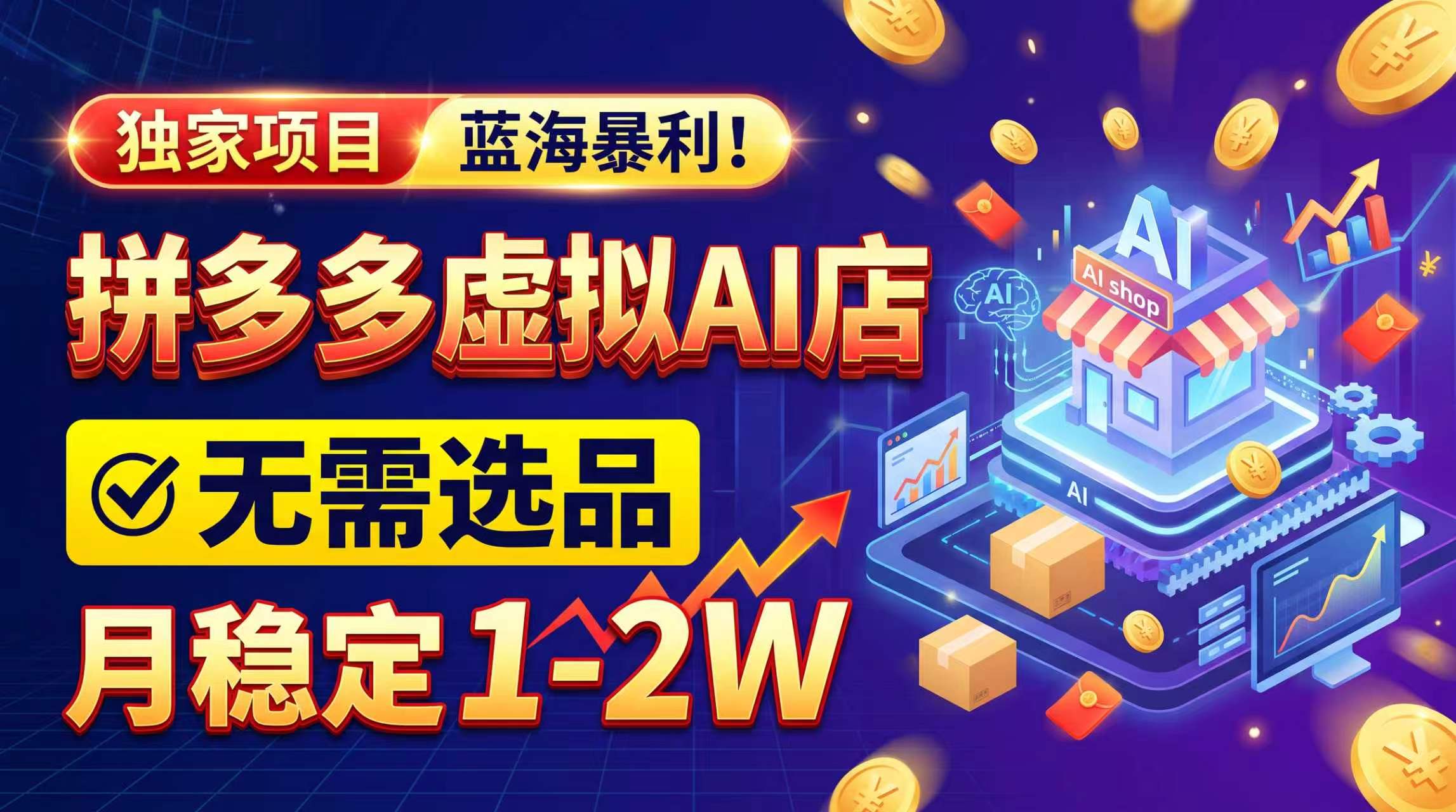 2026独家暴利,开拼多多AI店,不用选品,月稳定1-2W,可副业全职!-娜娜项目网