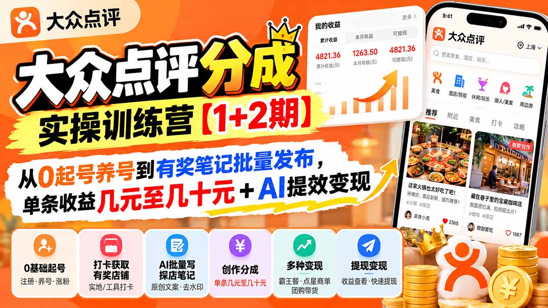 大众点评分成实操训练营【1+2期】:从0起号养号到有奖笔记批量发布,单条收益几元至几十元+AI提效变现-娜娜项目网