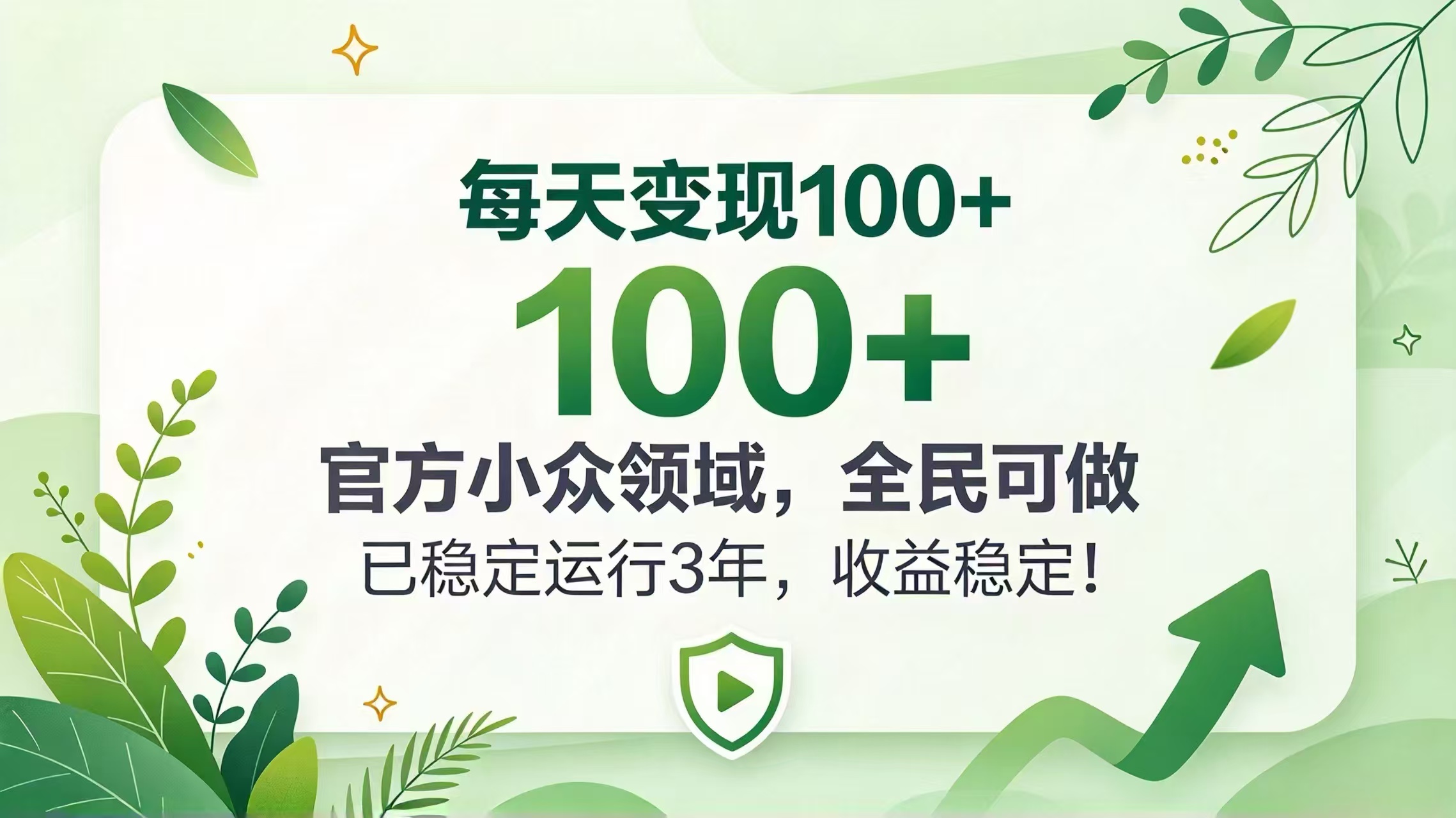 每天变现 100+， 官方小众领域，全民可做， 已稳定运行 3 年，收益稳定！-娜娜项目网