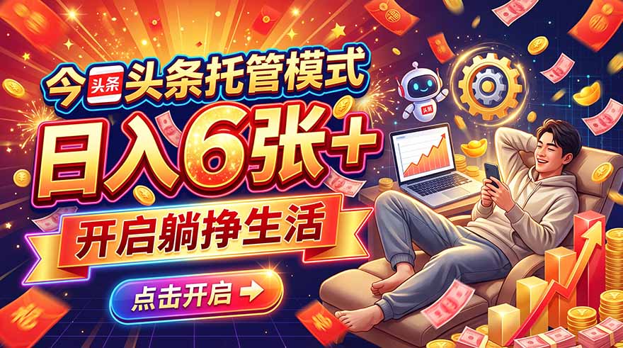 今日头条AI托管模式，每天5分钟，最高月入5000+，操作超简单，零门槛-娜娜项目网