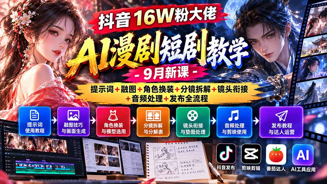 抖音16W粉大佬AI漫剧短剧教学-9月新课：提示词+融图+角色换装+分镜拆解+镜头衔接+音频处理+发布全流程-娜娜项目网
