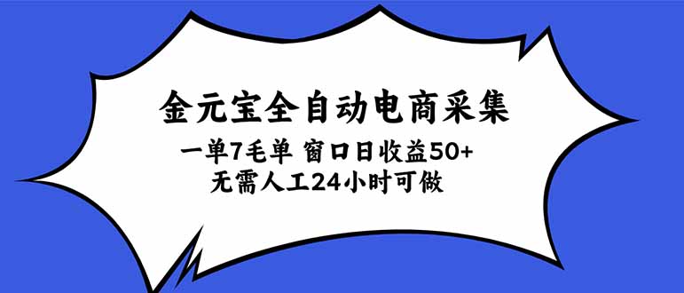 金元宝全自动电商采集，一单7毛，单窗口日收益50+ 无需人工，24小时可做-娜娜项目网
