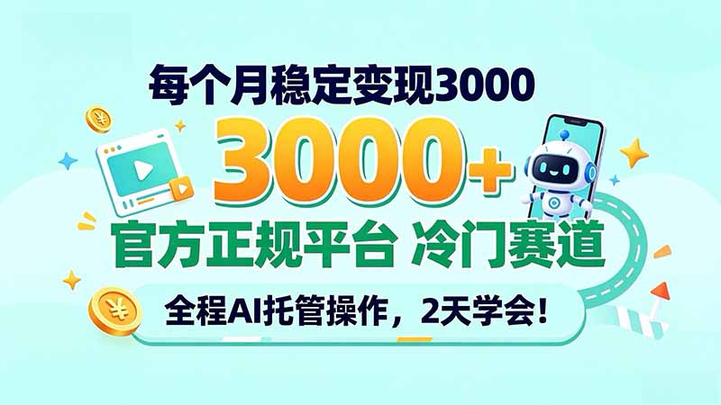 每个月稳定变现3000+, 官方正规平台 冷门赛道, 全程ai托管操作,2天学会!-娜娜项目网