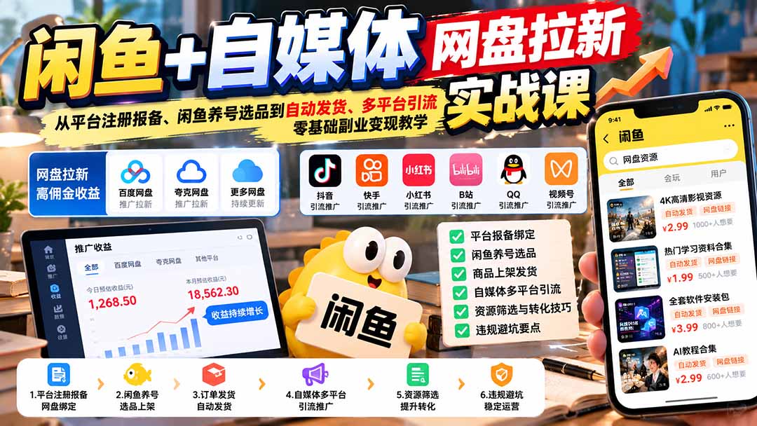 闲鱼+自媒体网盘拉新实战课:从平台注册报备、闲鱼养号选品到自动发货、多平台引流,零基础副业变现教学-娜娜项目网