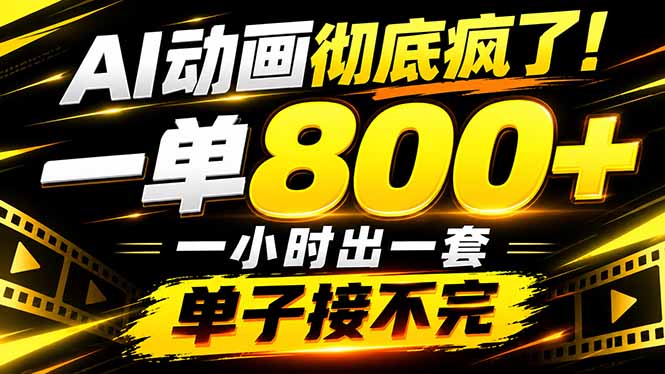 捡钱！AI一键出动画，一单800+，全程派单，全职月入2W+-娜娜项目网