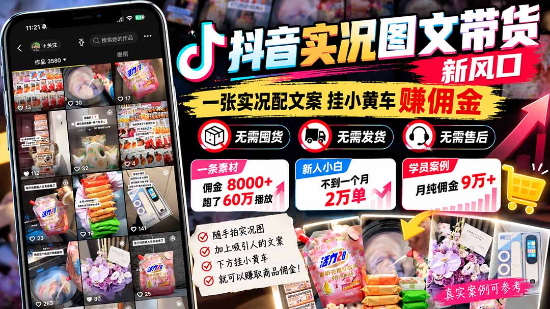 【无水印】抖音实况图文带货新风口：一张实况图配文案挂小黄车赚佣金，无需囤货发货售后，一条素材佣金8000+跑了60万-娜娜项目网