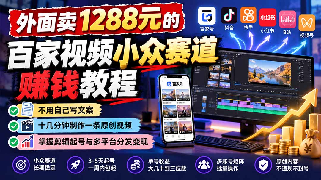 外面卖1288元的百家视频小众赛道赚钱教程：不用自己写文案，十几分钟制作一条原创视频，掌握剪辑起号与多平台分发-娜娜项目网