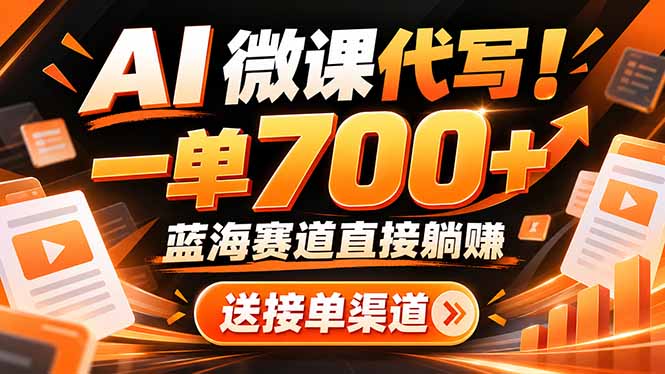 AI动画代做微课!一单 700+,蓝海赛道直接躺赚,送接单渠道+工具-娜娜项目网