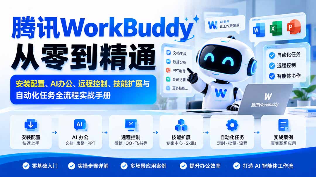 腾讯WorkBuddy从零到精通:安装配置、AI办公、远程控制、技能扩展与自动化任务全流程实战手册-娜娜项目网