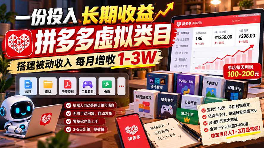 一份投入长期收益,拼多多虚拟类目,搭建被动收入每月增收 1-3W-娜娜项目网