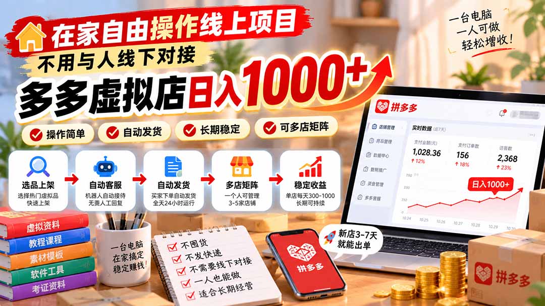 在家自由操作线上项目，不用与人线下对接，多多虚拟店日入 1000+-娜娜项目网