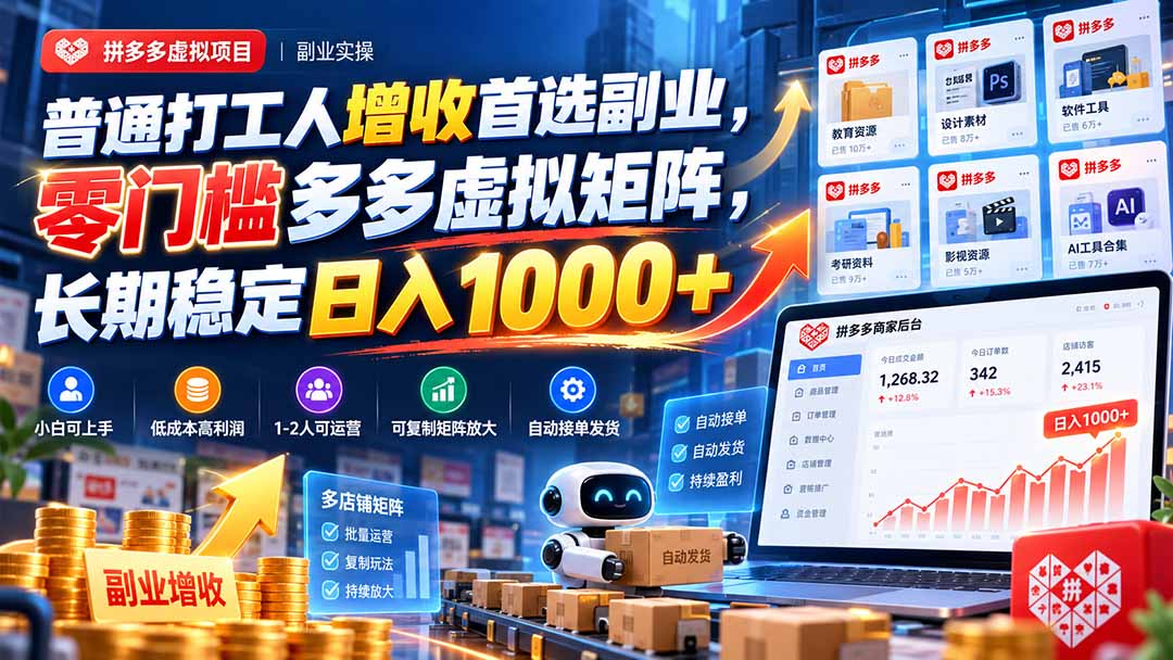 普通打工人增收首选副业，零门槛多多虚拟矩阵，长期稳定日入 1000+-娜娜项目网