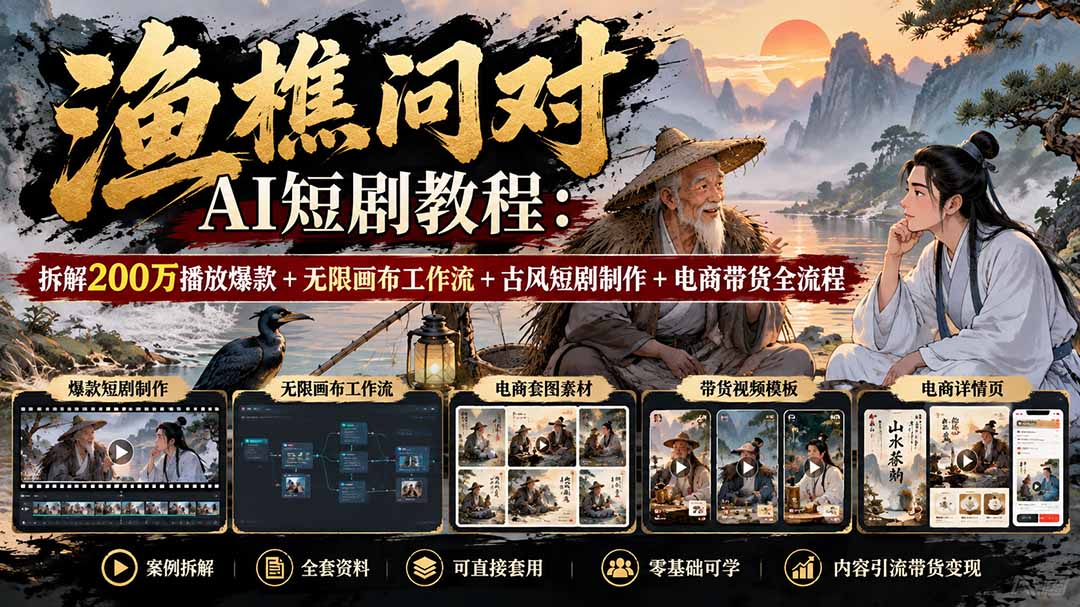 【无水印】渔樵问对AI短剧教程:拆解200万播放爆款+无限画布工作流+古风短剧制作+电商带货全流程-娜娜项目网
