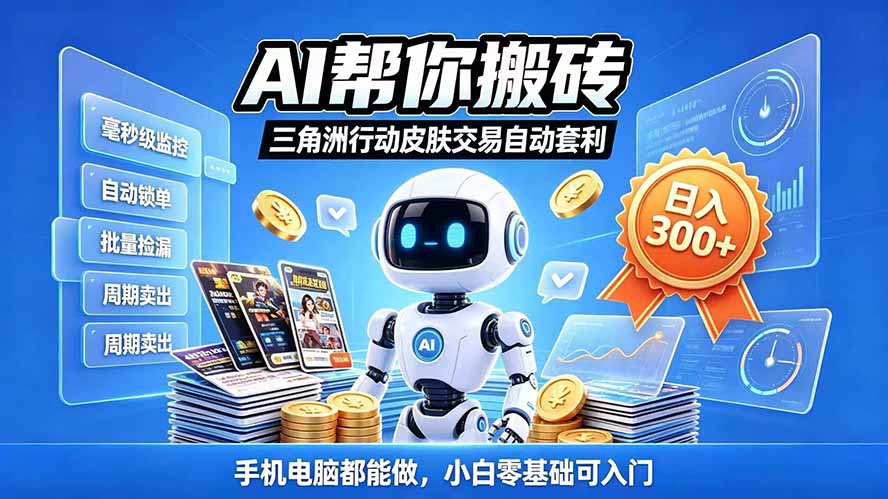 三角洲搬砖独家捡漏套利玩法 0封号单机日产300+小白轻松上手-娜娜项目网