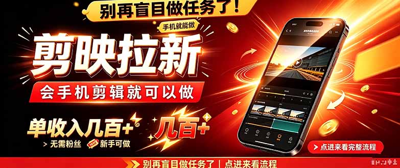 剪映拉新会手机剪辑就可以做,无需粉丝,单收入几百+-娜娜项目网