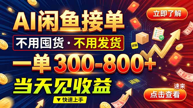 AI闲鱼接单爆了!一部手机在家干,一单几百块,不用找客户-娜娜项目网