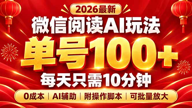 微信阅读AI新玩法,日做10分钟,单号100+,0成本可批量放大,附脚本-娜娜项目网