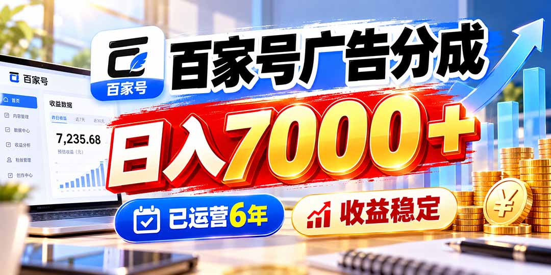 百家号广告分成,日入7000+已运营6年,收益稳定-娜娜项目网