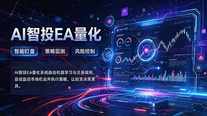 普通人也能玩转AI量化:不盯盘,不熬夜,一套智投EA让策略自动跑-娜娜项目网