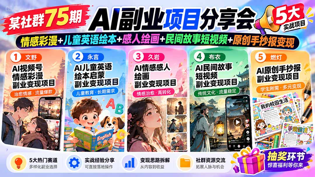 某社群75期AI副业项目分享会:情感彩漫+儿童英语绘本+感人绘画+民间故事短视频+原创手抄报变现-娜娜项目网