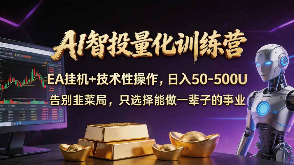 普通人也能玩转 AI 量化:不盯盘、不熬夜,一套智投 EA 让策略自动跑-娜娜项目网