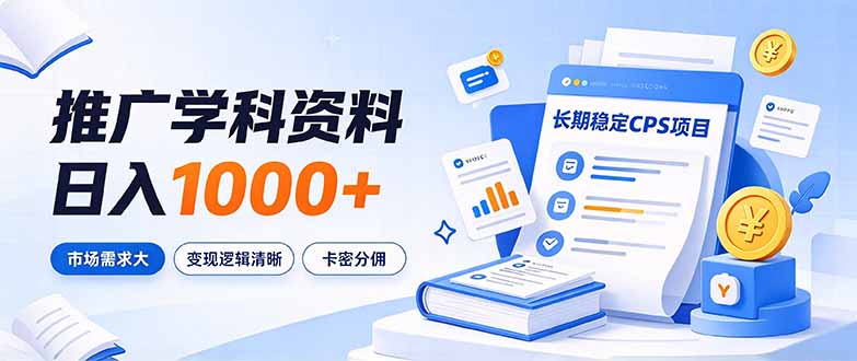 通过推广学科资料日入1000+，长期稳定的CPS项目，市场需求大，变现逻辑清晰-娜娜项目网