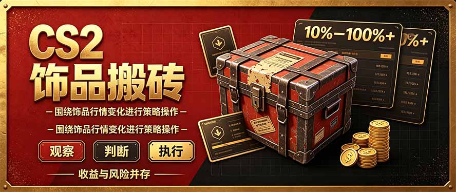 CS2倒货，稳健的搬砖副业，每轮收益为10-100%+，小本金即可入局-娜娜项目网