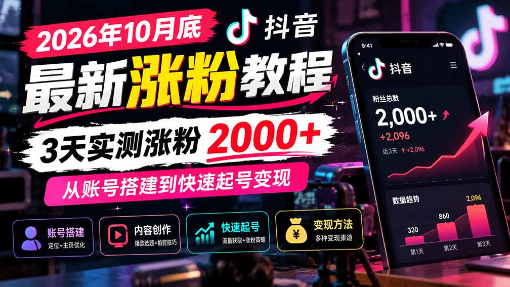 2026年10月底抖音最新涨粉教程，3天实测涨粉2000+，从账号搭建到快速起号变现-娜娜项目网