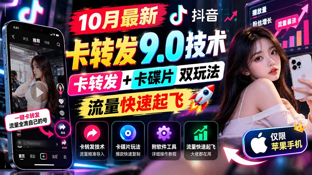 10月最新抖音卡转发9.0技术，卡转发+卡碟片双玩法，流量快速起飞，附软件及完整教程，仅限苹果手机-娜娜项目网
