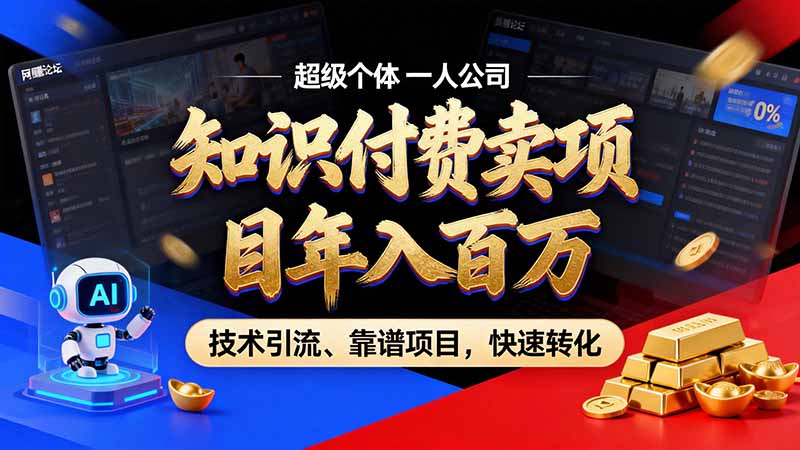 知识付费”月入百万“时代来了,拒绝割韭菜,拒绝短周期,把’ 卖项目 方法论’ 做成闭环,长期主义。-娜娜项目网