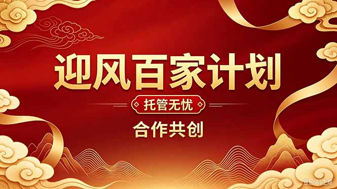 2026年还在为找创业项目迷茫。迎风计划将颠覆你的认知,改变你的人生轨迹。-娜娜项目网