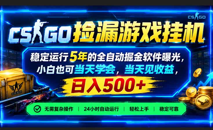 CSGO捡漏游戏挂机，稳定运行5年的全自动掘金软件曝光，小白也可当天学会，当天见收益，日入500+-娜娜项目网