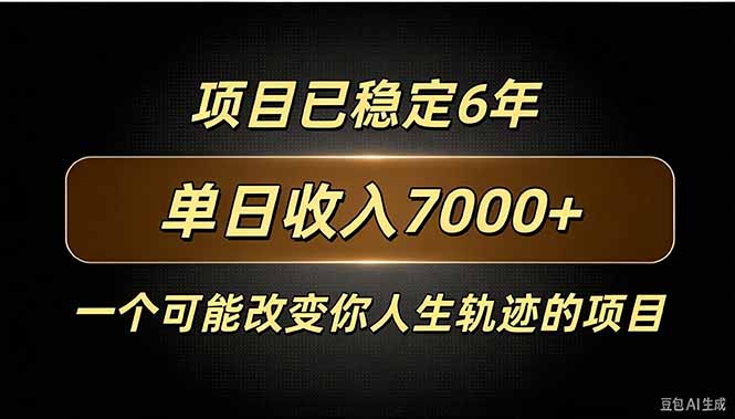 百家号广告分成，日入7000＋已稳定6年，收益稳定-娜娜项目网