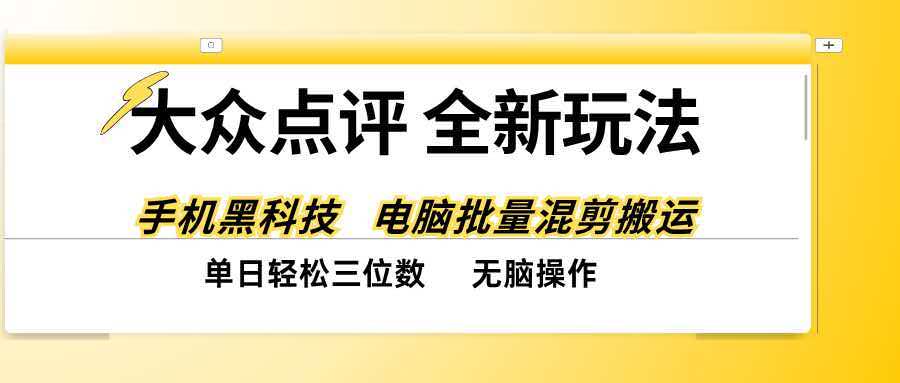 大众点评全网最新玩法,黑科技代替人工,全程无脑搬运,单日三位数以上-娜娜项目网