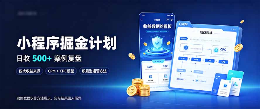 小程序掘金计划，日收500+，四大收益来源，玩转CPM+CPC收益，积累型副业-娜娜项目网