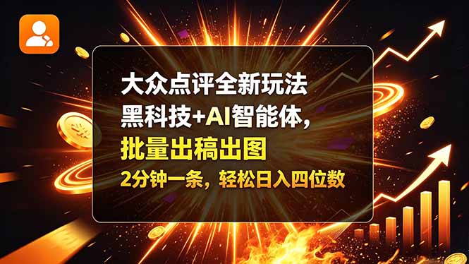 大众点评全新玩法,黑科技 + AI 智能体,批量出稿出图。2 分钟一条,轻松日入四位数-娜娜项目网