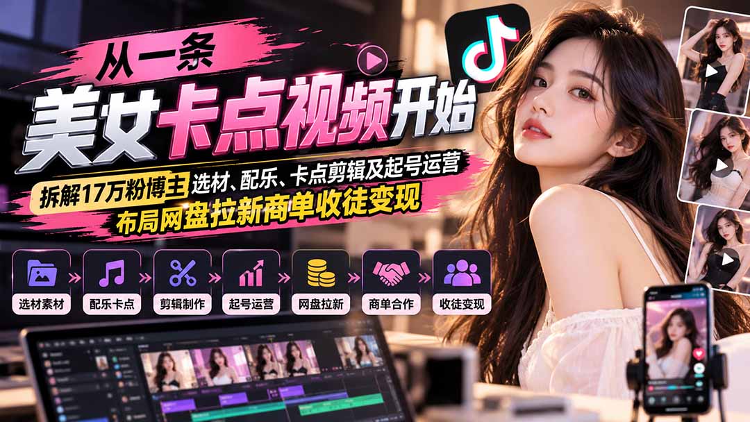 从一条美女卡点视频开始：拆解17万粉博主选材、配乐、卡点剪辑及起号运营，布局网盘拉新商单收徒变现-娜娜项目网