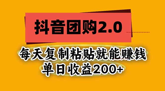 抖音团购2.0玩法,每天复制粘贴日入200+,亲测项目-娜娜项目网