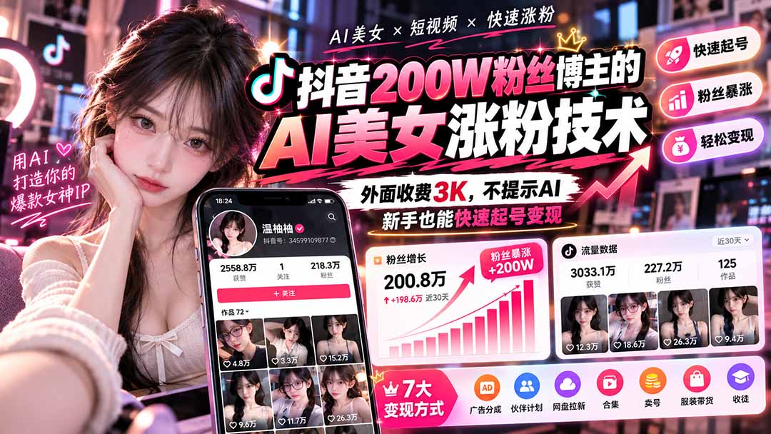 抖音200W粉丝博主的AI美女涨粉技术,外面收费3K,不提示AI,新手也能快速起号变现-娜娜项目网