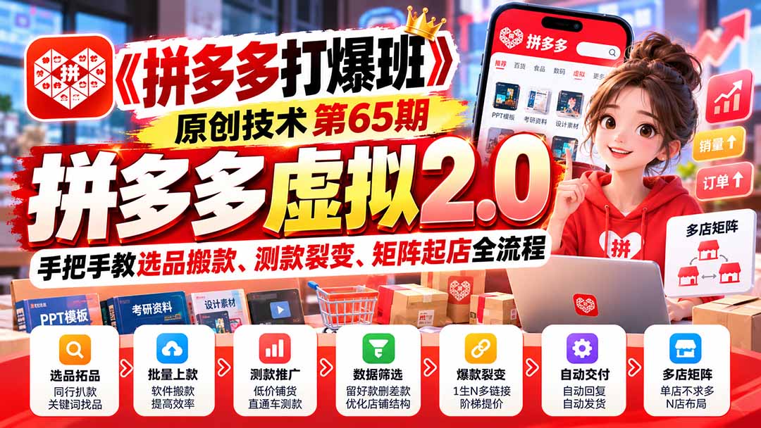 【无水印】《拼多多打爆班》原创技术第65期，拼多多虚拟2.0，手把手教选品搬款、测款裂变、矩阵起店全流程-娜娜项目网