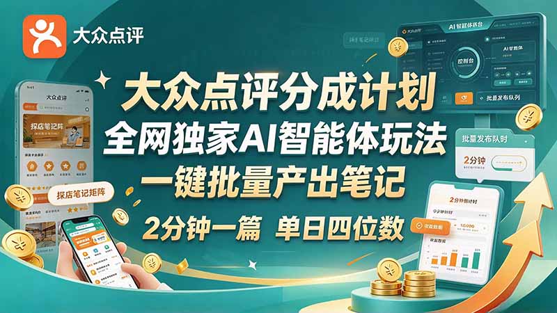 最新大众点评分成计划 全网独家 AI 智能体玩法,一键批量产出笔记,2 分钟一篇,新手直接跑出单日四位数-娜娜项目网