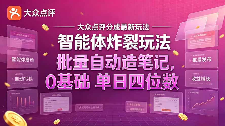 大众点评分成最新智能体炸裂玩法！批量自动造笔记，0基础干到单日四位数-娜娜项目网