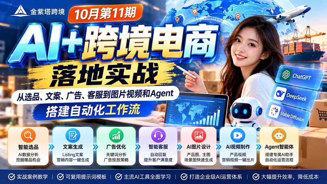 2026 AI+跨境电商落地实战10月第11期：从选品、文案、广告、客服到图片视频和Agent，搭建自动化工作流-娜娜项目网