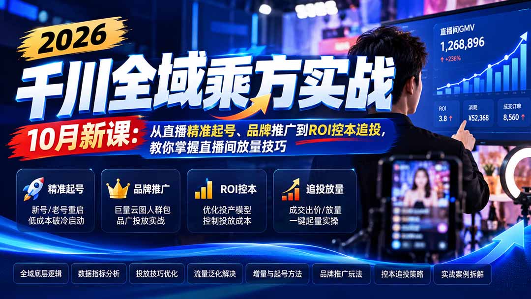2026千川全域乘方实战-10月新课：从直播精准起号、品牌推广到ROI控本追投，教你掌握直播间放量技巧-娜娜项目网