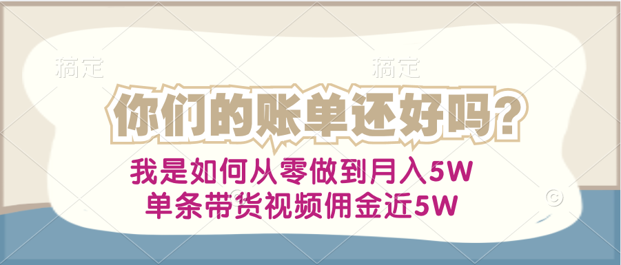如何从零做到月入5W ，单条带货视频佣金近5W
