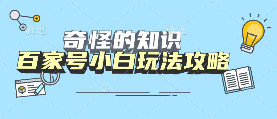 百家号简单入手小白玩法攻略